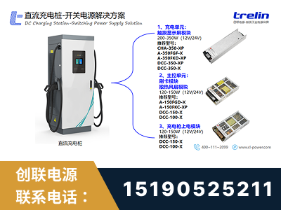 东营-直流充电桩-开关电源解决方案